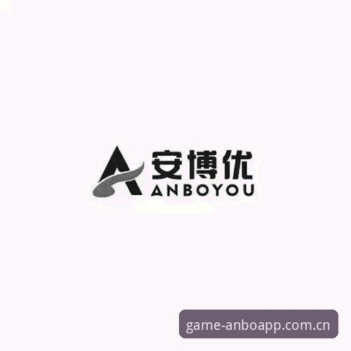 新手必看：安博体育官网使用心得与ANBO体育下载地址实战经验
